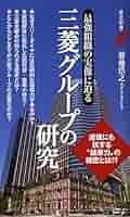 三菱グループの研究 (歴史新書) | 菊地 浩之 |本 | 通販 | Amazon